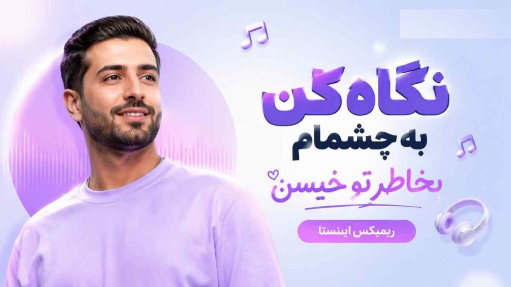 آهنگ نگاه کن به چشمام بخاطر تو خیسن ریمیکس