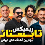 ریمیکس تابستانی بهترین آهنگ های ایرانی ۲۰۲۶ با حضور نوان، معین زد و بهنام بانی ریمیکس تابستانی بهترین آهنگ های ایرانی ۲۰۲۶ با حضور نوان، معین زد و بهنام بانی