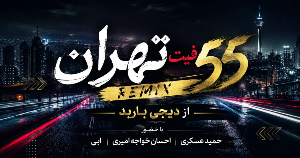 ریمیکس تهران فیت ۵۵