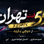 ریمیکس تهران فیت ۵۵ از دیجی باربد | حمید عسکری و احسان خواجه امیری و ابی ریمیکس تهران فیت ۵۵ از دیجی باربد | حمید عسکری و احسان خواجه امیری و ابی