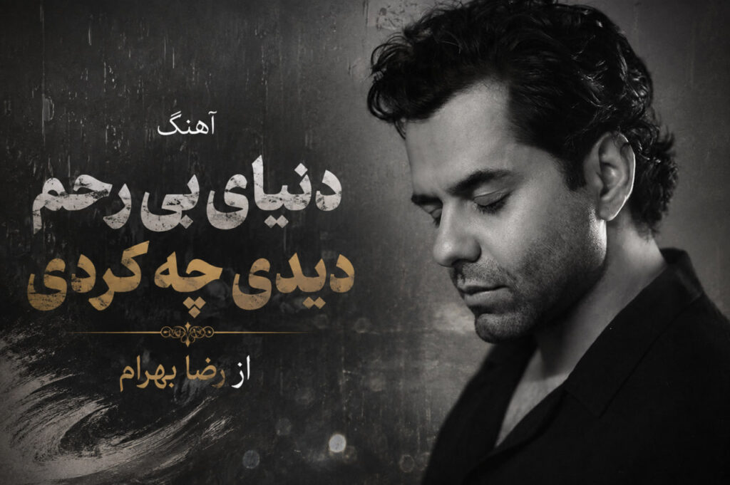 آهنگ دنیای بی رحم دیدی چه کردی از رضا بهرام