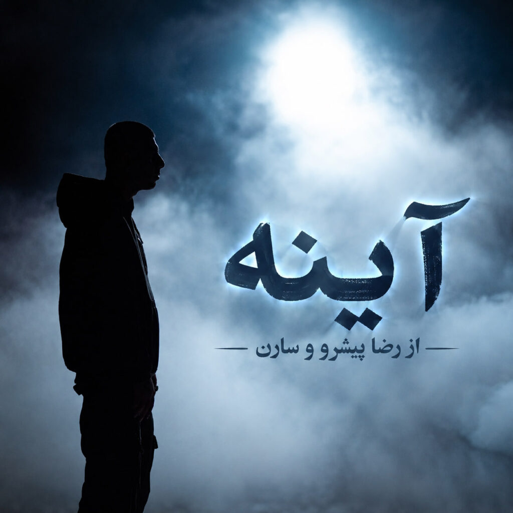 آهنگ آینه از رضا پیشرو و سارن