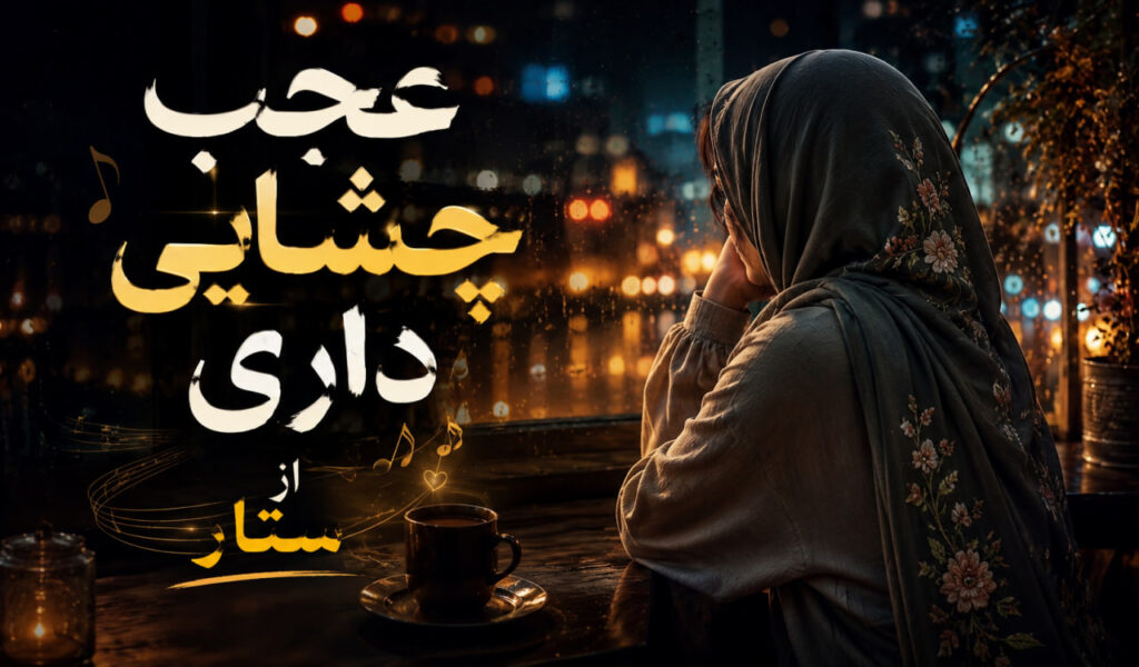 آهنگ عجب چشایی داری از ستار