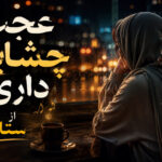 دانلود آهنگ عجب چشایی داری از ستار ajab cheshayi dari