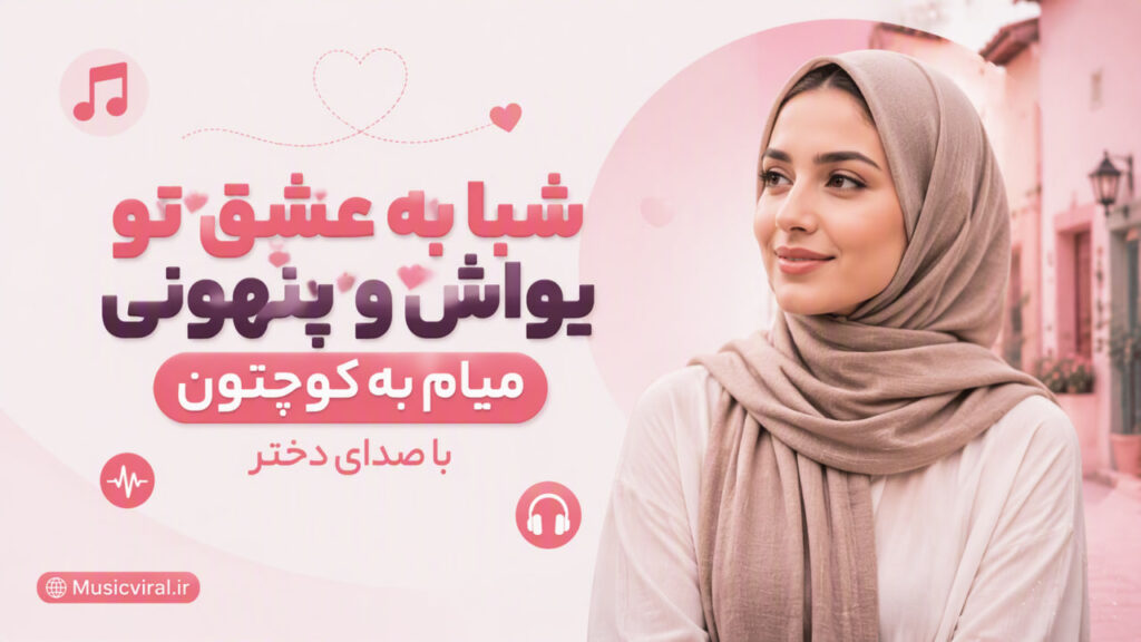 آهنگ شبا به عشق تو یواش و پنهونی