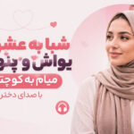 دانلود آهنگ “شبا به عشق تو یواش و پنهونی میام به کوچتون” با صدای دختر ترند اینستا دانلود آهنگ “شبا به عشق تو یواش و پنهونی میام به کوچتون” با صدای دختر ترند اینستا