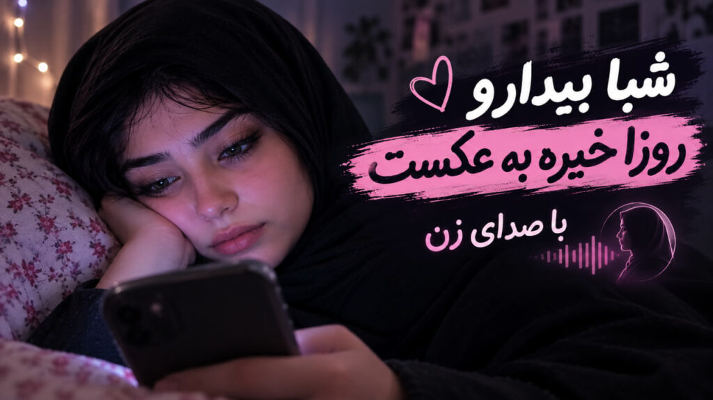آهنگ شبا بیدارو روزا خیره به عکست با صدای زن