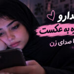 آهنگ شبا بیدارو روزا خیره به عکست با صدای زن | هوش مصنوعی فرووال روز برفی آهنگ شبا بیدارو روزا خیره به عکست با صدای زن | هوش مصنوعی فرووال روز برفی