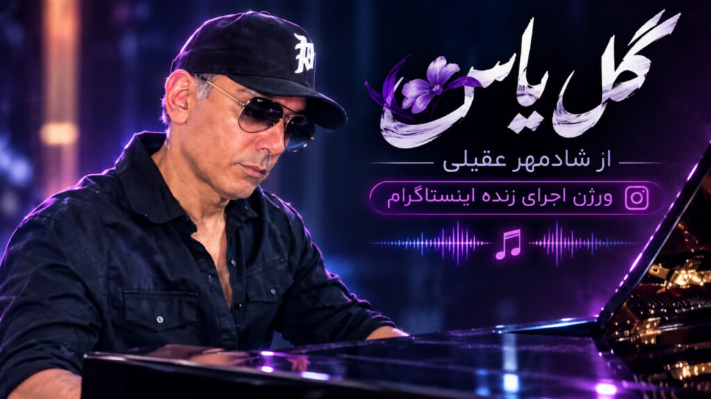 آهنگ گل یاس از شادمهر عقیلی ورژن اجرای زنده اینستاگرام