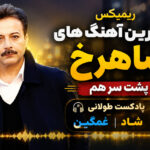 ریمیکس بهترین آهنگ های شاهرخ پشت سر هم؛ پادکست طولانی شاد غمگین Shahrokh ریمیکس بهترین آهنگ های شاهرخ پشت سر هم؛ پادکست طولانی شاد غمگین Shahrokh