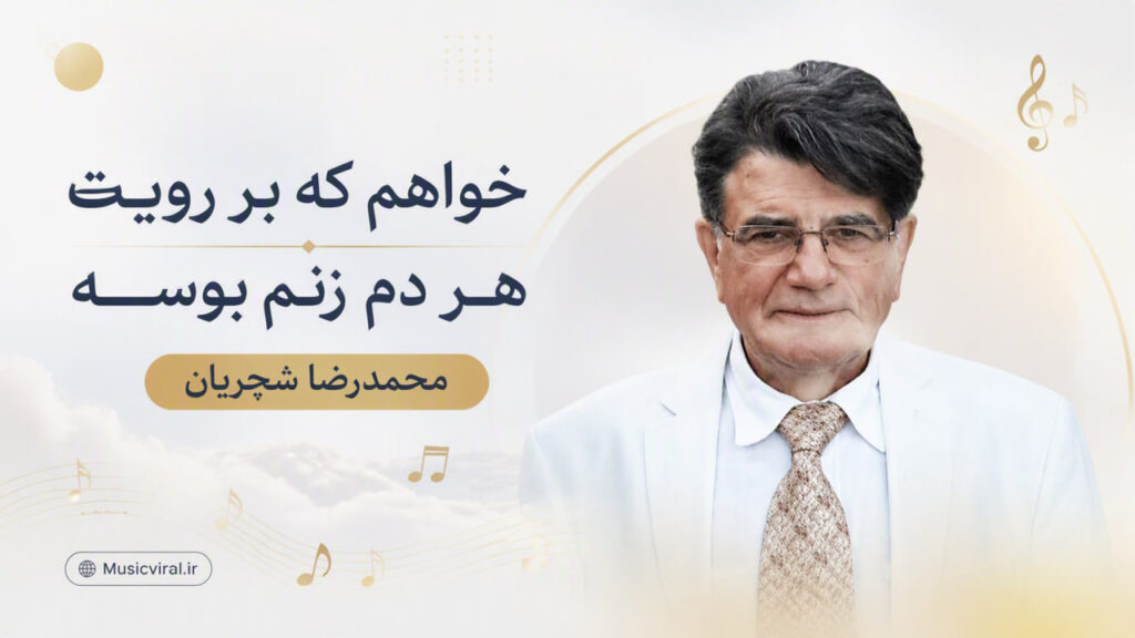 آهنگ خواهم که بر رویت هر دم زنم بوسه