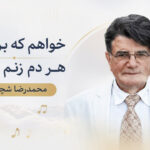 دانلود آهنگ “خواهم که بر رویت هر دم زنم بوسه” از محمدرضا شجریان ترانه قدیمی دانلود آهنگ “خواهم که بر رویت هر دم زنم بوسه” از محمدرضا شجریان ترانه قدیمی