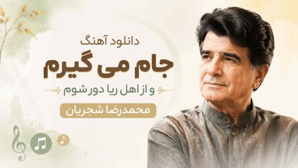 آهنگ جام می گیرم و از اهل ریا دور شوم