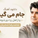 دانلود آهنگ جام می گیرم و از اهل ریا دور شوم شجریان دانلود آهنگ جام می گیرم و از اهل ریا دور شوم شجریان
