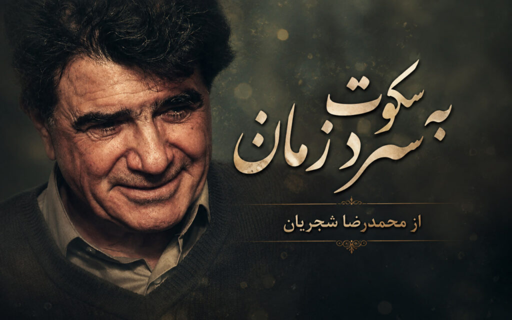 آهنگ به سکوت سرد زمان از محمدرضا شجریان