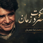 دانلود آهنگ به سکوت سرد زمان از محمدرضا شجریان | تصنیف بی همزبان دانلود آهنگ به سکوت سرد زمان از محمدرضا شجریان | تصنیف بی همزبان