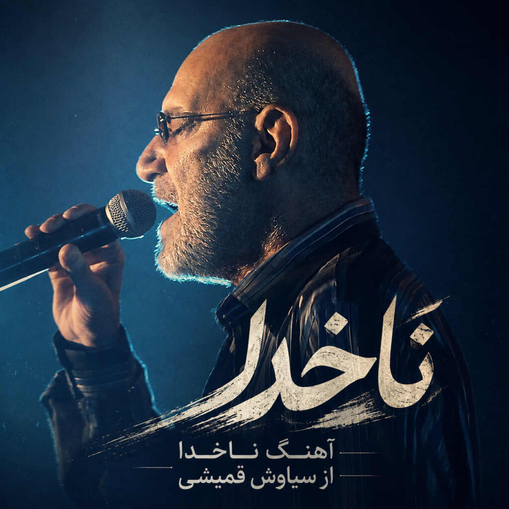 آهنگ ناخدا از سیاوش قمیشی