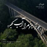 دانلود آهنگ هنگام وداع تو ز بس گریه که کردم از محمدرضا شجریان | ورژن اینستا