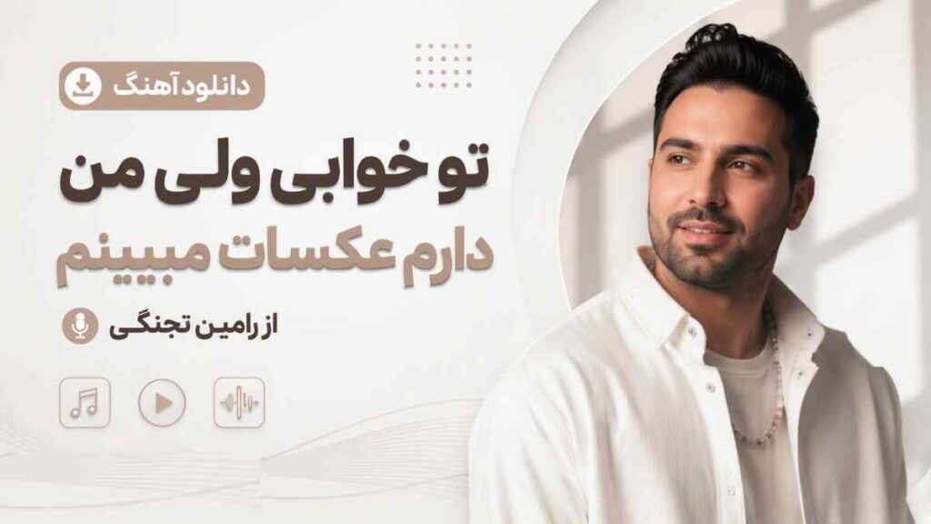 آهنگ تو خوابی ولی من دارم عکسات میبینم