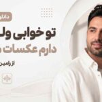دانلود آهنگ تو خوابی ولی من دارم عکسات میبینم از رامین تجنگی دانلود آهنگ تو خوابی ولی من دارم عکسات میبینم از رامین تجنگی