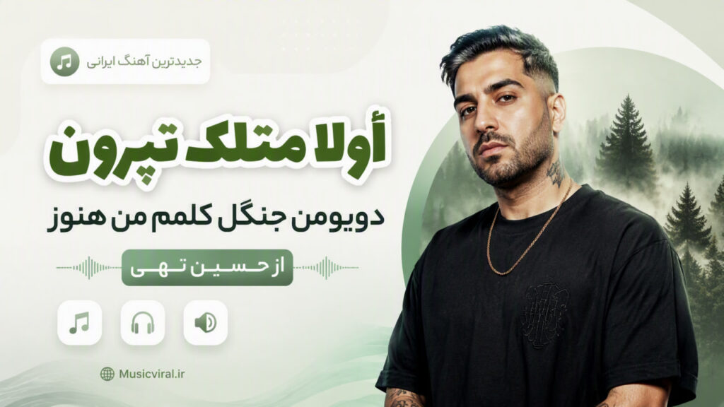 آهنگ اولا متلک نپرون دویومن جنگل کلمم من هنوز