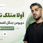دانلود آهنگ اولا متلک نپرون دویومن جنگل کلمم من هنوز از حسین تهی چالش جدید اینستا