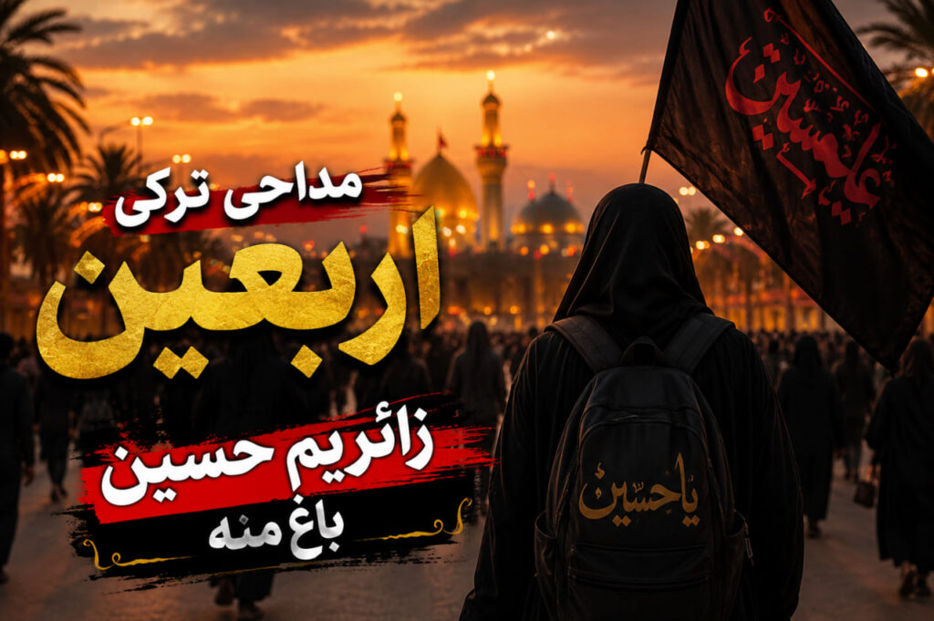مداحی ترکی اربعین زائریم حسین باخ منه