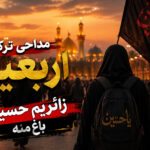 دانلود مداحی ترکی اربعین زائریم حسین باخ منه | ترند اینستا دانلود مداحی ترکی اربعین زائریم حسین باخ منه | ترند اینستا