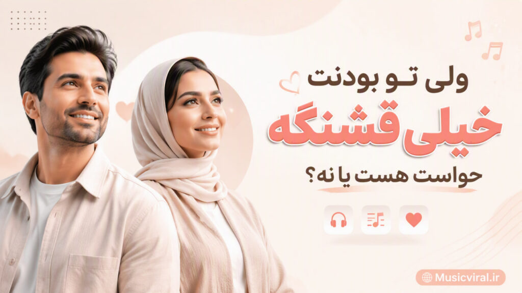 آهنگ ولی تو بودنت خیلی قشنگه حواست هست