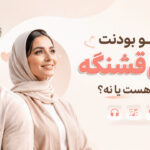 دانلود آهنگ ولی تو بودنت خیلی قشنگه حواست هست یا نه هوش مصنوعی مرد و زن