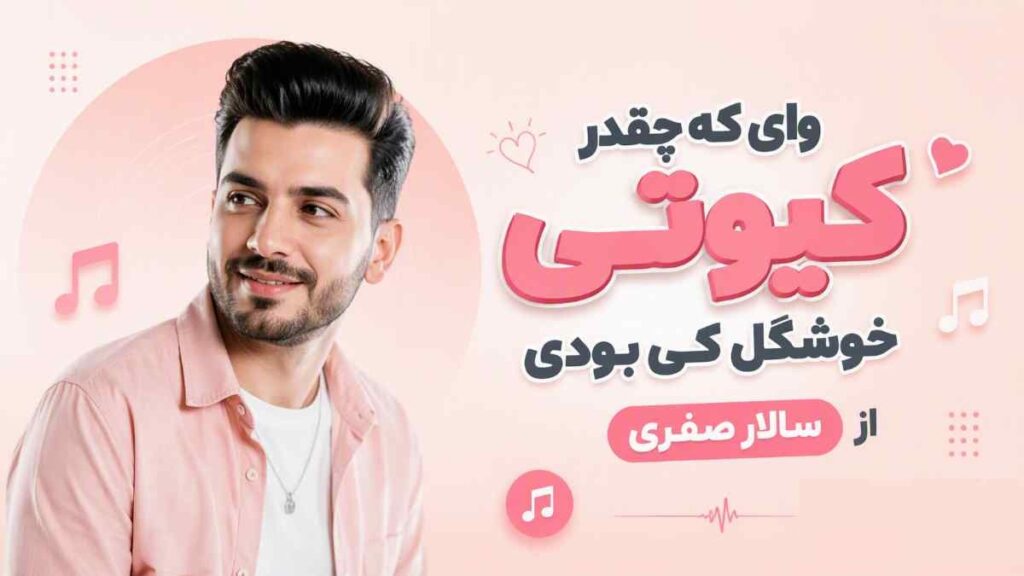 آهنگ وای که چقدر کیوتی خوشگل کی بودی