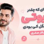 دانلود آهنگ وای که چقدر کیوتی خوشگل کی بودی از سالار صفری ترند اینستا دانلود آهنگ وای که چقدر کیوتی خوشگل کی بودی از سالار صفری ترند اینستا