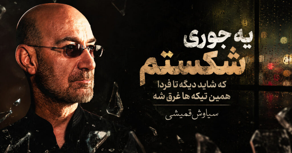 آهنگ یه جوری شکستم که شاید دیگه