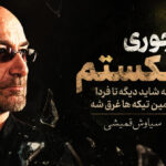 دانلود آهنگ یه جوری شکستم که شاید دیگه تا فردا همین تیکه‌ ها غرق شه از سیاوش قمیشی