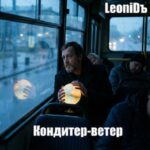 دانلود آهنگ روسی Кондитер-ветер از LeoniDъ