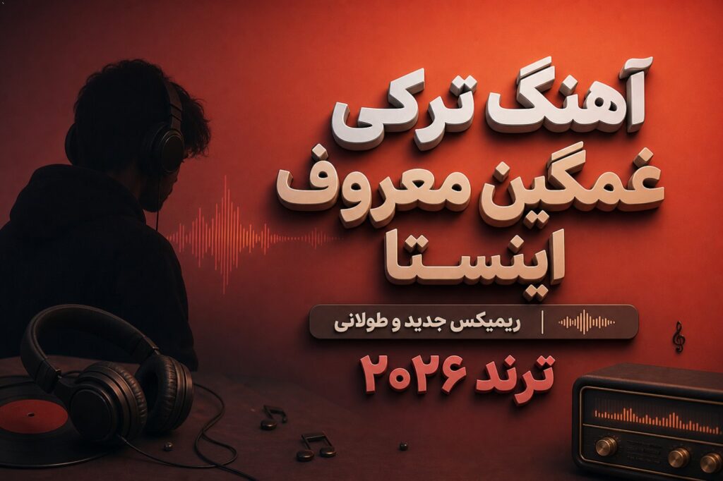 آهنگ ترکی غمگین معروف اینستا جدید