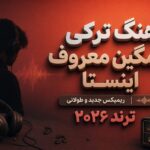 آهنگ ترکی غمگین معروف اینستا | ریمیکس جدید و طولانی ترند ۲۰۲۶ آهنگ ترکی غمگین معروف اینستا | ریمیکس جدید و طولانی ترند ۲۰۲۶