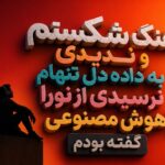 آهنگ شکستم و ندیدی به داده دل تنهام نرسیدی از نورا هوش مصنوعی | گفته بودم آهنگ شکستم و ندیدی به داده دل تنهام نرسیدی از نورا هوش مصنوعی | گفته بودم