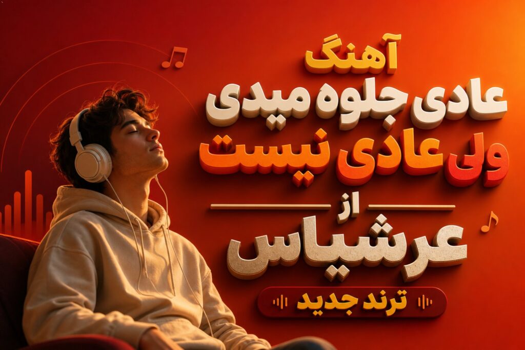 آهنگ عادی جلوه میدی ولی عادی نیست