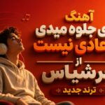 آهنگ “عادی جلوه میدی ولی عادی نیست از عرشیاس” ترند جدید