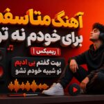 آهنگ متاسفم برای خودم نه تو ریمیکس | بهت گفتم بی ادبم تو شبیه خودم نشو آهنگ متاسفم برای خودم نه تو ریمیکس | بهت گفتم بی ادبم تو شبیه خودم نشو