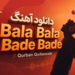 دانلود آهنگ ترکی شاد Bala Bala Bade Bade از Qurban Qurbanzade دانلود آهنگ ترکی شاد Bala Bala Bade Bade از Qurban Qurbanzade