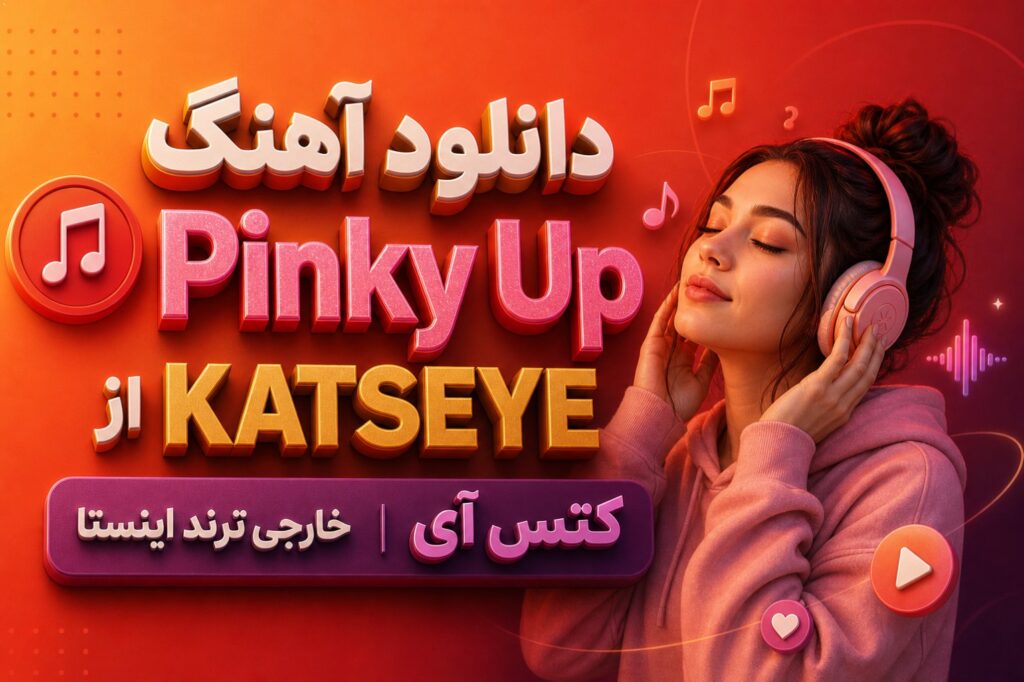 آهنگ Pinky Up از KATSEYE