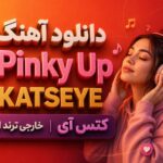 دانلود آهنگ Pinky Up از KATSEYE | کتس آی خارجی ترند اینستا دانلود آهنگ Pinky Up از KATSEYE | کتس آی خارجی ترند اینستا