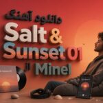 دانلود آهنگ Salt & Sunset 01 از Minel | هوش مصنوعی خارجی ریمیکس طولانی
