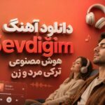 دانلود آهنگ Sevdiğim هوش مصنوعی ترکی مرد و زن | سئودیگیم ترند اینستا دانلود آهنگ Sevdiğim هوش مصنوعی ترکی مرد و زن | سئودیگیم ترند اینستا