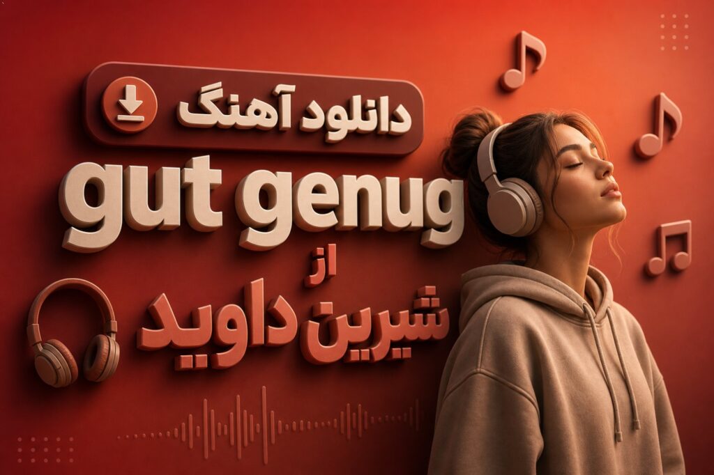 دانلود آهنگ gut genug از شیرین داوید