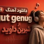 دانلود آهنگ gut genug از شیرین داوید | خارجی ترند اینستا