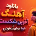 دانلود آهنگ آخرین شکست از ماریا هوش مصنوعی | غرور من شکسته شد چی میخوای دانلود آهنگ آخرین شکست از ماریا هوش مصنوعی | غرور من شکسته شد چی میخوای