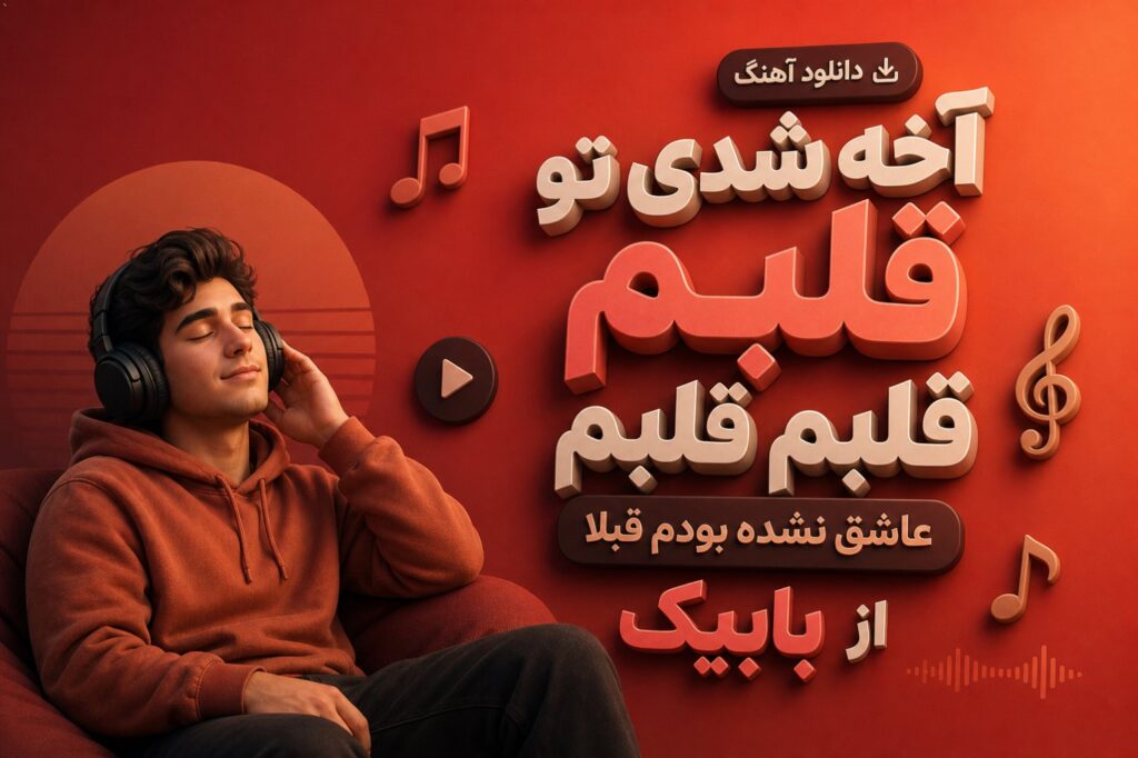 آهنگ آخه شدی تو قلبم قلبم قلبم عاشق نشده بودم